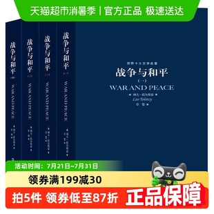 书籍 正版 世界十大文学名著战争与和平 列夫·托尔斯泰著