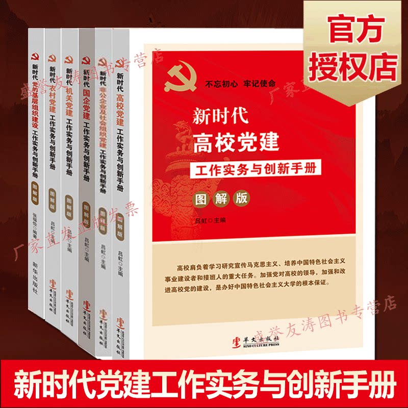 套装6册 新时代农村+机关+国企+高校+党的基层组织+非公企业及社会组织党建工作实务与创新手册 图解版党建读物党政书籍党员书籍