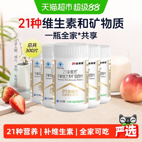 21金维他通用复合维生素60片*5瓶