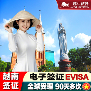 越南·三个月多次入境·移民局网站·越南签证90天旅游电子签证越南旅游多次工作加急领馆商务批文另纸签