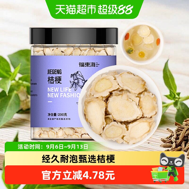 福东海桔梗茶200g桔梗干桔梗片泡茶搭胎菊金银花姜红枣片泡煮茶水