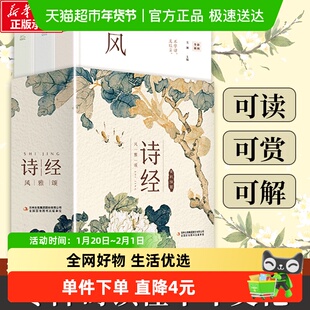 【函盒珍藏版】诗经全集风雅颂原著完整版带注释全彩赏读本正版