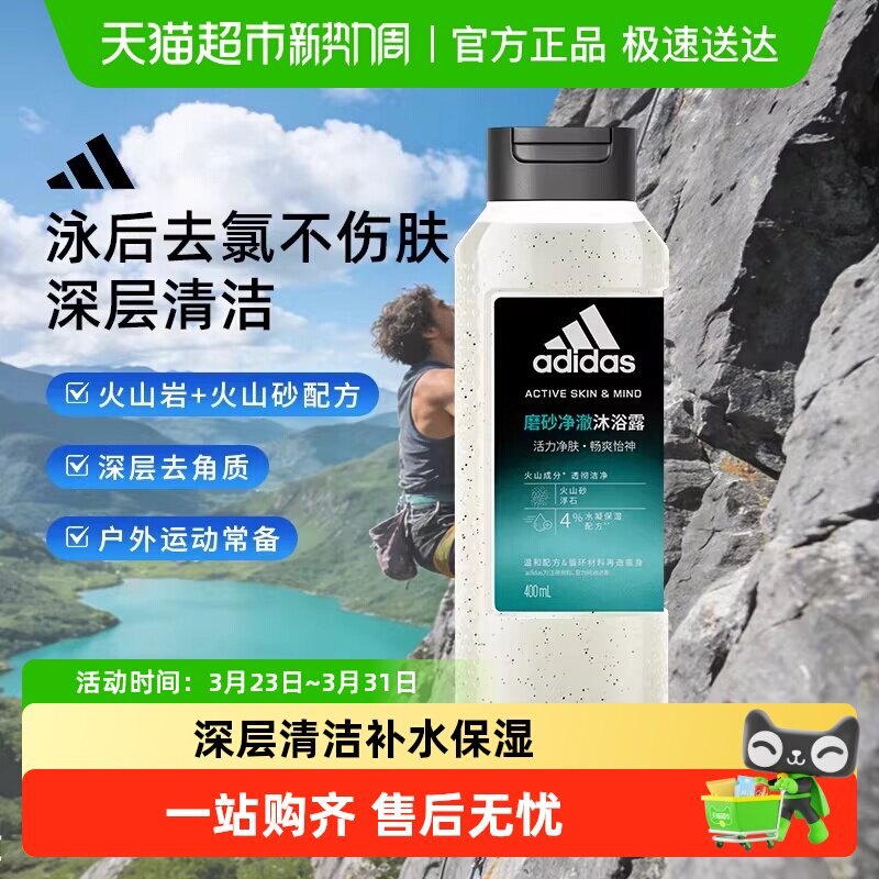 阿迪达斯Adidas深层清洁去角质男士沐浴露磨砂净澈户外去氯保湿