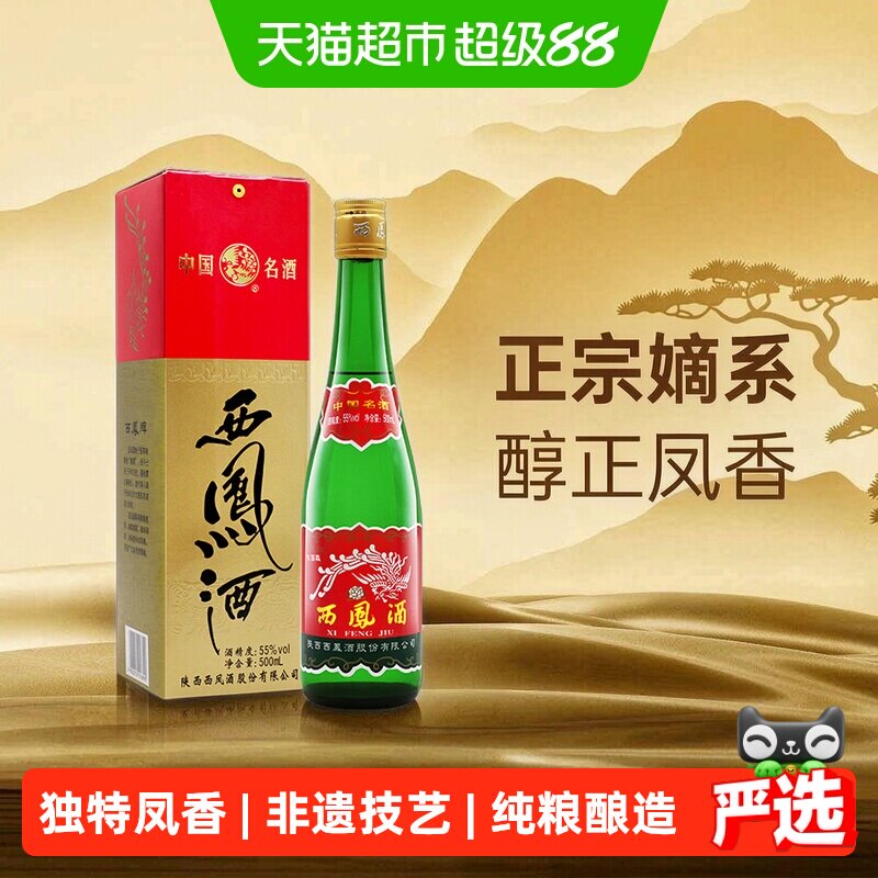 正宗陕西特产西凤酒55度高脖绿瓶凤香型高度纯粮食白酒