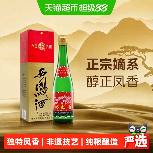 西凤55度高脖绿瓶正宗凤香白酒