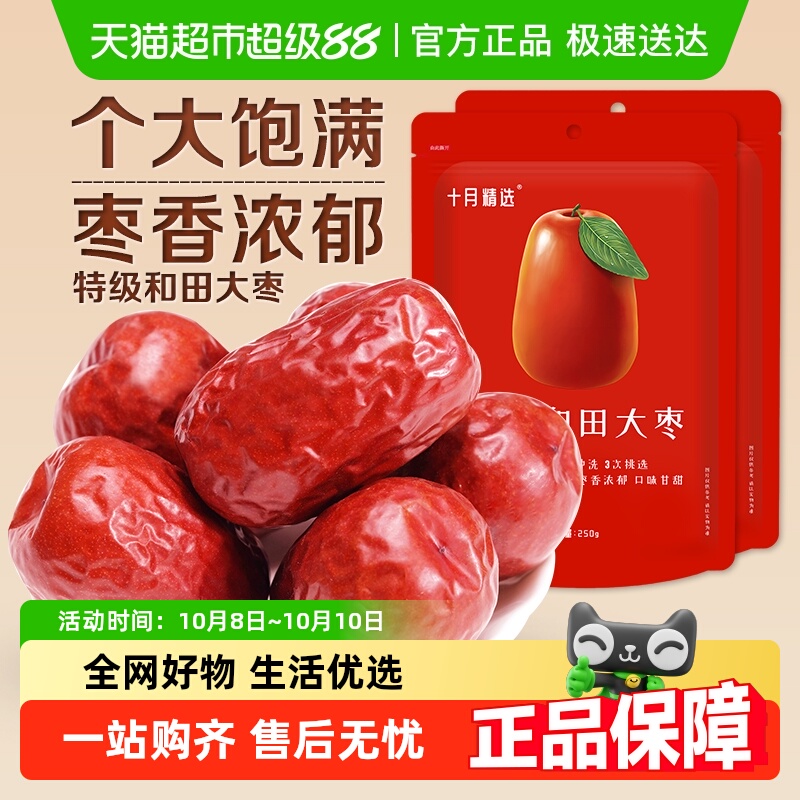 十月精选新疆和田大枣特级红枣500g免洗即食休闲零食果干特产骏枣