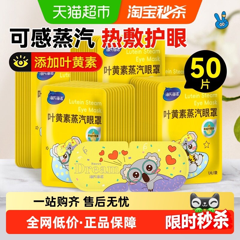 海氏海诺叶黄素蒸汽眼罩热敷舒缓用眼叶黄素睡眠遮光发热50片,保健用品,耗材（非器械）,淘宝优惠券,粉丝福利购,淘宝优惠卷