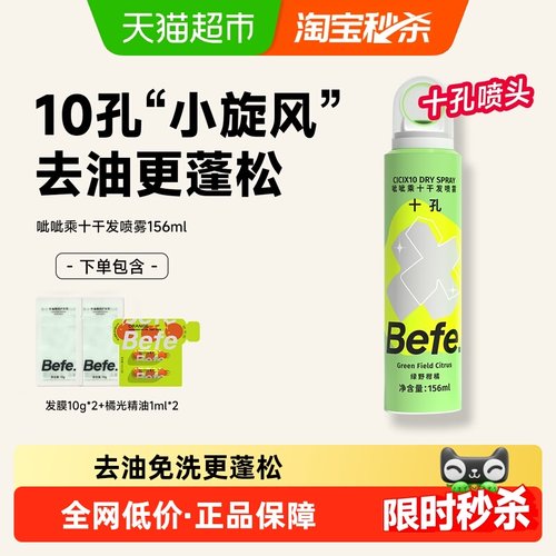 BEFE控油蓬松干发喷雾