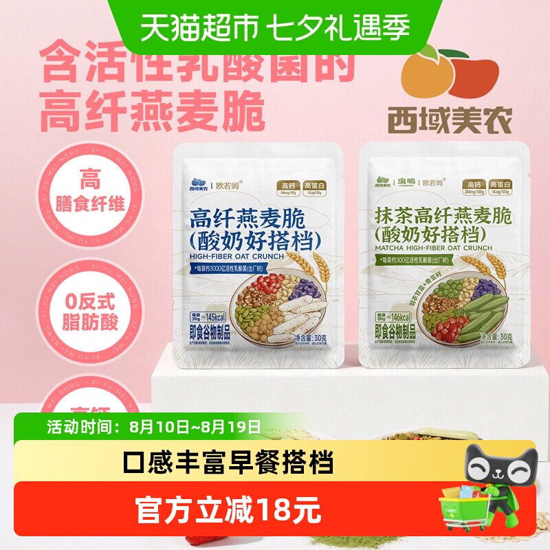 西域美农抹茶高纤燕麦脆酸奶搭档坚果冻干水果南瓜子早餐