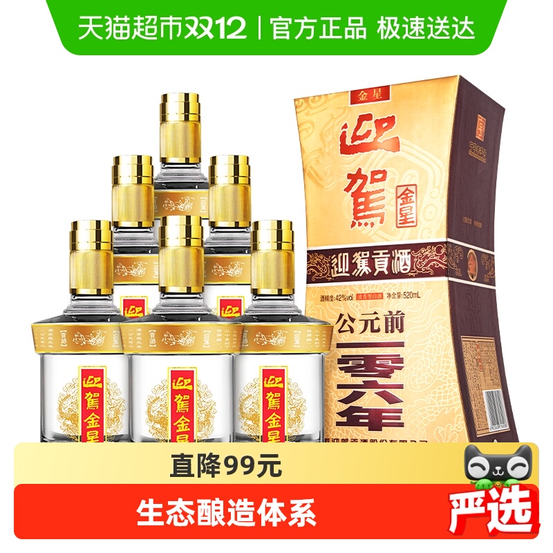 迎驾贡酒金星42度520ml*6瓶整箱