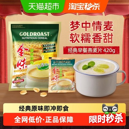 【尝鲜款】金味原味营养麦片燕麦速食早餐即食冲饮代餐独立包装