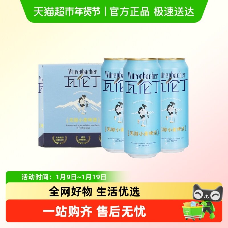 瓦伦丁无醇小麦啤酒500ml*3听尝鲜装德国进口精酿清爽低酒精啤酒