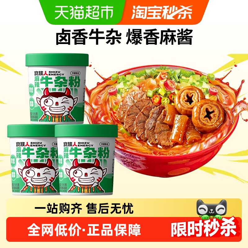 食族人麻辣牛杂粉3桶方便面速食酸辣粉夜宵麻酱牛肚卤肉爆肚粉