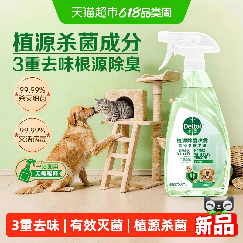 Dettol/滴露宠物植源除菌喷雾