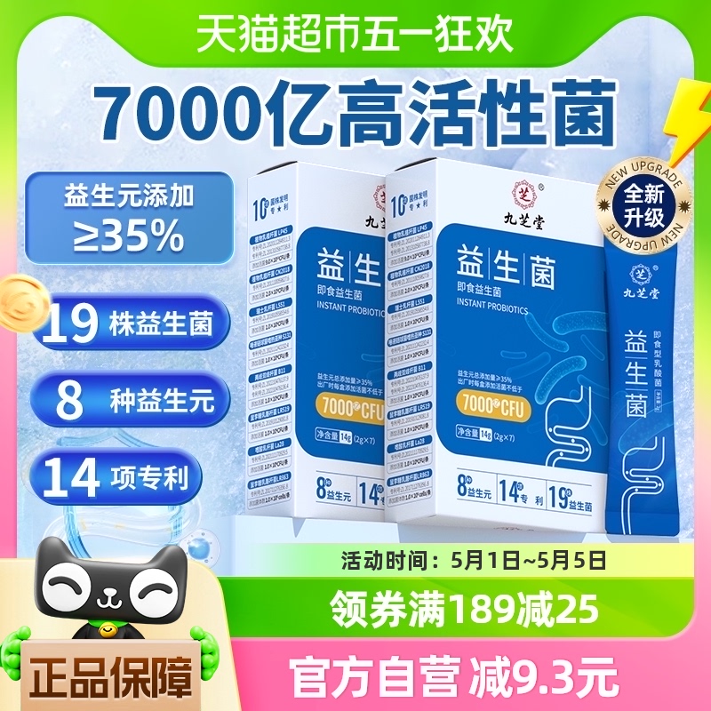 【5盒】九芝堂益生菌粉大人调理益生元儿童肠胃肠道消化活性冻干 保健食品/膳食营养补充食品 益生菌 原图主图