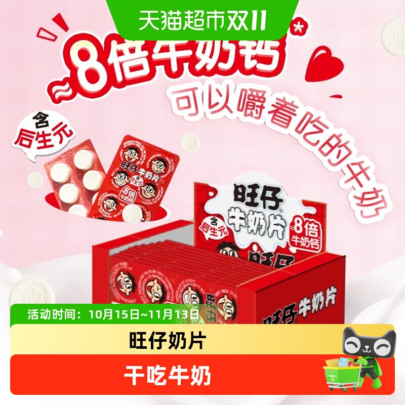 旺旺旺仔牛奶片16g/160g儿童高钙零食小吃添加后生元干吃牛奶