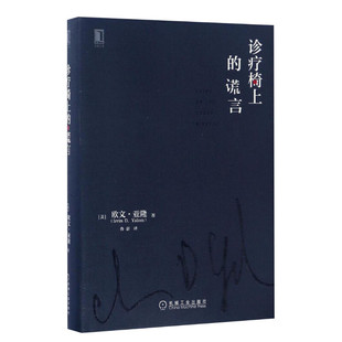 诊疗椅上的谎言 欧文亚隆 鲁宓 译 机械工业出版社 新华书店 当尼采哭泣 妈妈及生命的意义同作者 心理读物作品集