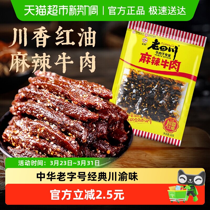 金角老四川中华老字号麻辣牛肉干网红辣条办公室凑单休闲零食