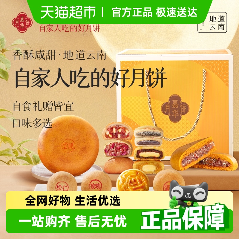 嘉华云腿月饼中秋月饼礼盒装25新款高档品牌云南特产酥皮老式月饼