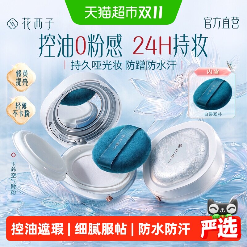 花西子玉养散粉定妆粉持久不脱妆防水汗控油遮瑕油皮蜜粉2026热卖