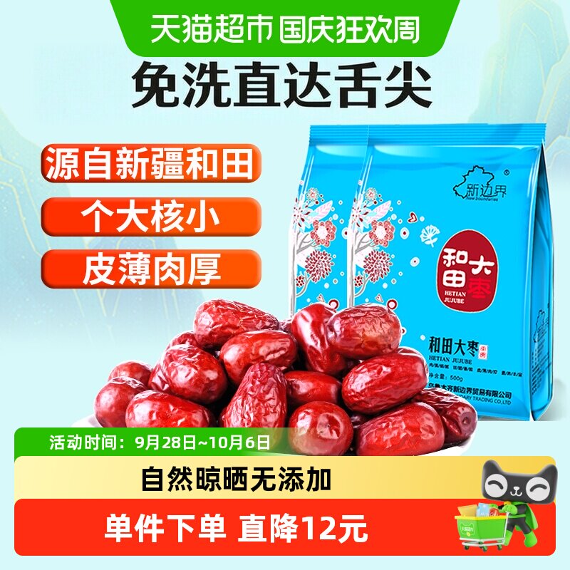 【超级桶】新边界新疆和田大枣500g*2新货非特级免洗干果特产枣子
