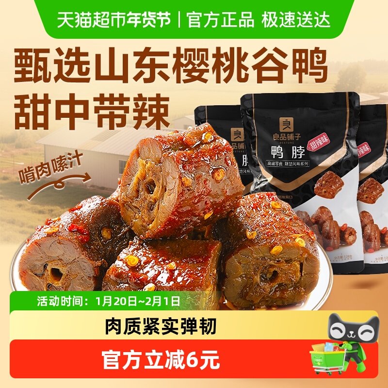良品铺子甜辣鸭脖128g*3袋鸭肉零食卤味夜宵休闲小吃下酒菜即食,零食/坚果/特产,鸭肉零食,淘宝优惠券,粉丝福利购,淘宝优惠卷