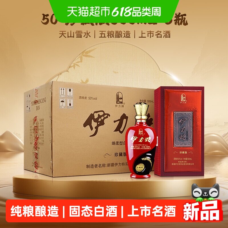 伊力特自营50度珍藏版500ml*6瓶整箱白酒浓香绵柔型酒水高度送礼