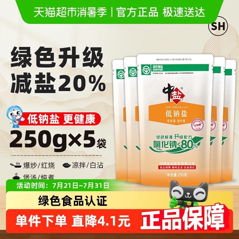 中盐无碘绿色低钠食盐250g×5包
