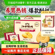 江中猴姑酥性饼干猴头菇养胃食品营养早餐办公室休闲零食送礼盒