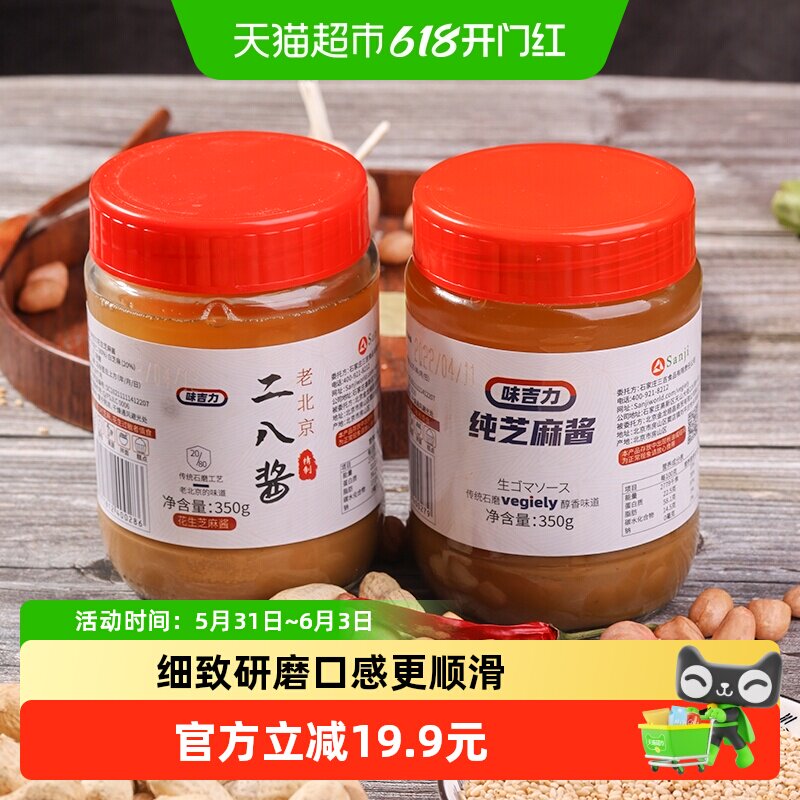 VEGIELY味吉力老北京二八芝麻花生酱纯芝麻酱火锅蘸料