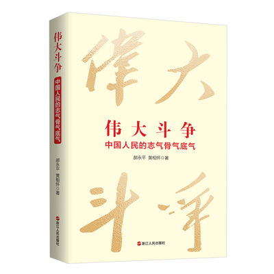 斗争：中国人民的志气骨气底气 郝永   政治书籍
