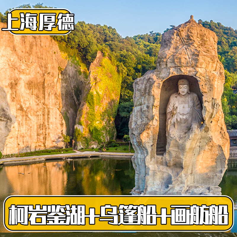 [柯岩鉴湖鲁镇-柯岩+鉴湖+鲁镇+一次乌篷船+一次画舫船]柯岩风景区+一次乌篷一次画舫船