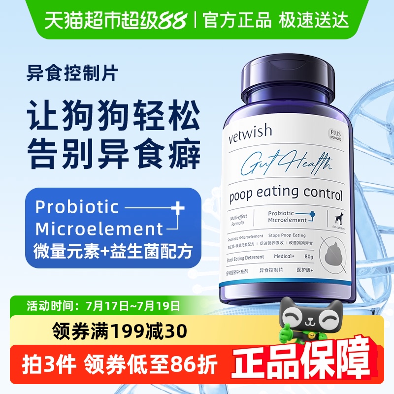 vetwish微量元素改善异食
