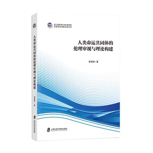 【新华正版】人类命运共同体的伦理审视与理论构建/浙江省哲学社会科学规划后期资助课题成果文库 罗理章 上海社科院