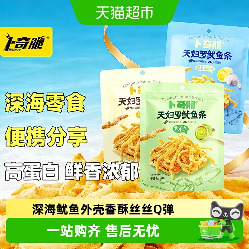 卜奇脆天妇罗香脆鱿鱼条非油炸即食营养美味追剧休闲出游聚会零食