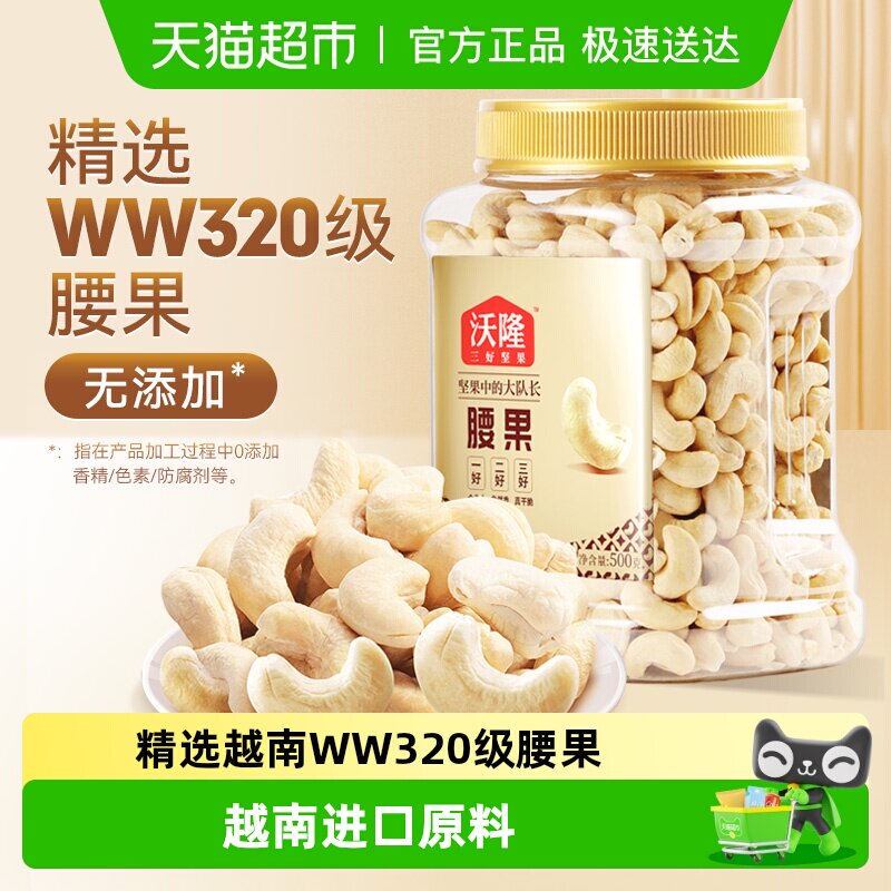 沃隆原味腰果不带皮干果炒货零食烘焙白腰果仁罐装越南大腰果