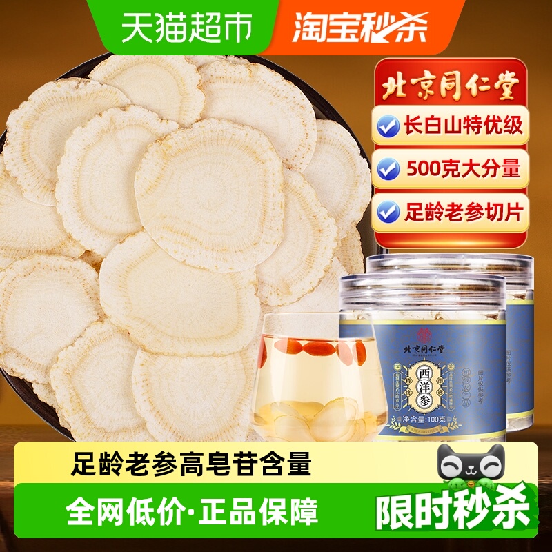 北京同仁堂西洋参片长白山花旗参人参切片粉泡水喝西洋参片滋补