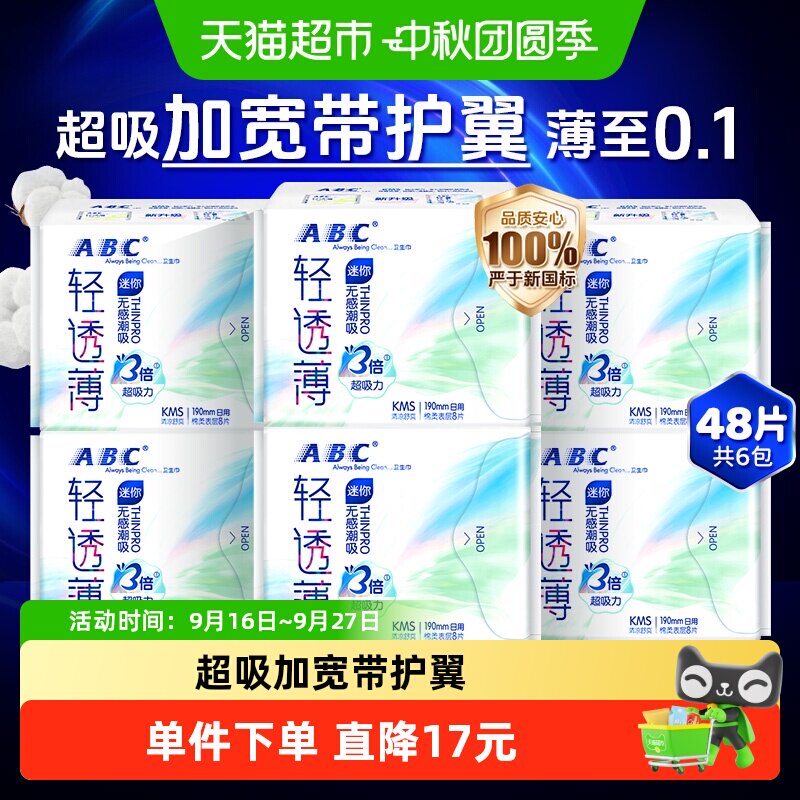 ABC卫生巾日用护翼迷你巾6包48片图片