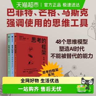 思维模型方式 3系列 职场人投资决策励志与成功书籍 框架1 思考