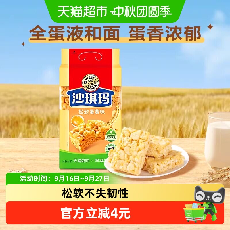 徐福记沙琪玛松软蛋黄味416g营养早餐休闲零食传统中式糕点心