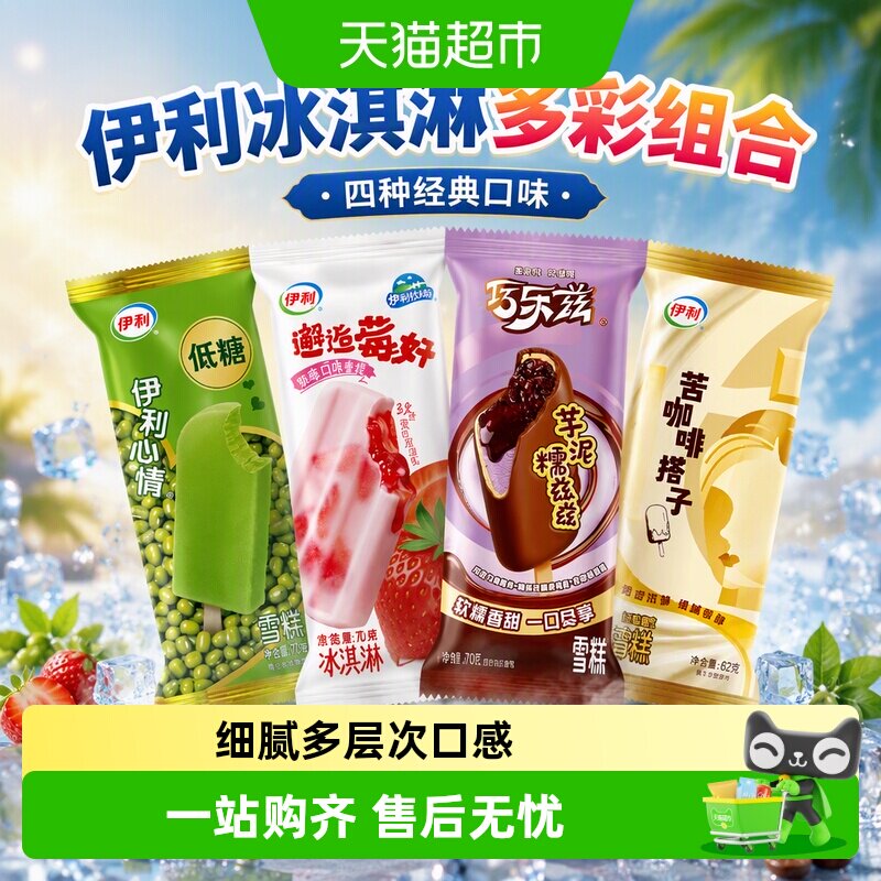 伊利冰淇淋大礼包奶香浓郁图片