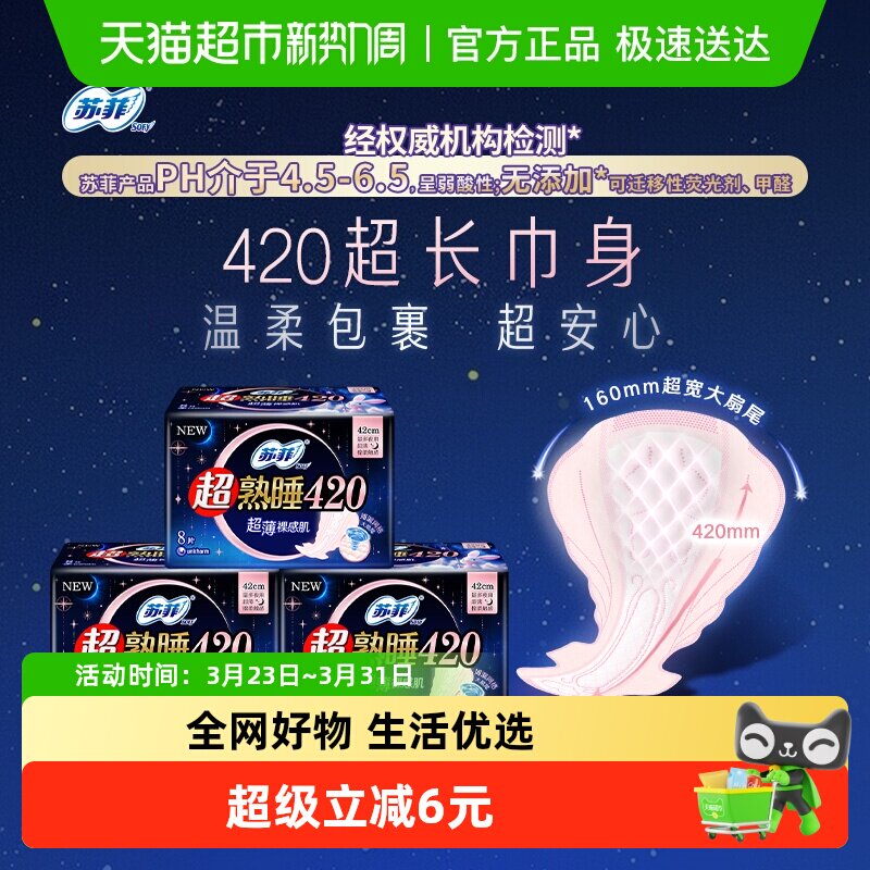 苏菲卫生巾超熟睡超薄裸感肌棉柔夜用姨妈巾超长款420mm*8片*3包