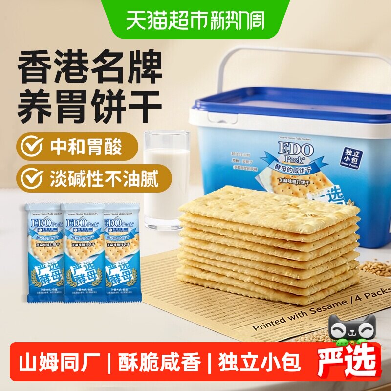 低糖中国香港EDO芝麻苏打饼干治胃酸孕妇儿童零食独立小包礼盒