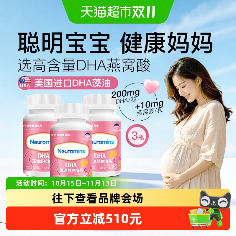 纽敏智乐孕妇藻油凝胶糖果DHA