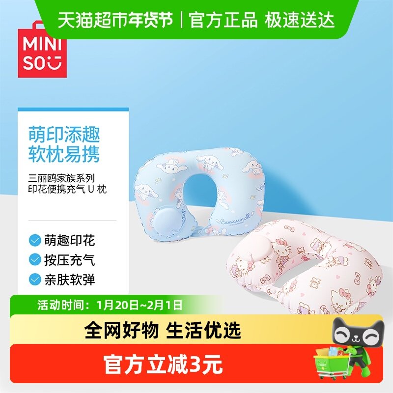 MINISO/名创优品三丽鸥家族印花便携充气U枕飞机护颈枕脖枕旅行,床上用品,U型枕/便携枕,淘宝优惠券,粉丝福利购,淘宝优惠卷
