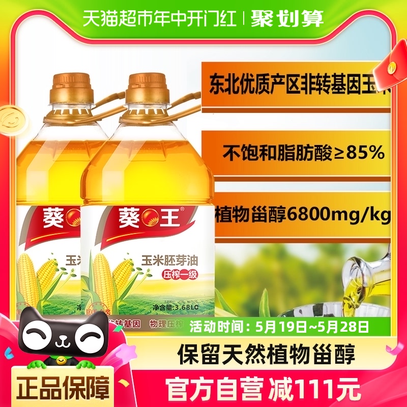 葵王玉米胚芽油3.68L*2桶7.36L