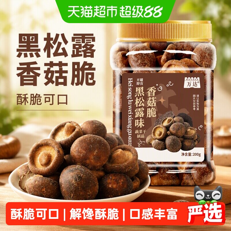 万达黑松露菌菇脆蘑菇香菇干200g果蔬脆蔬菜干休闲零食即食小吃