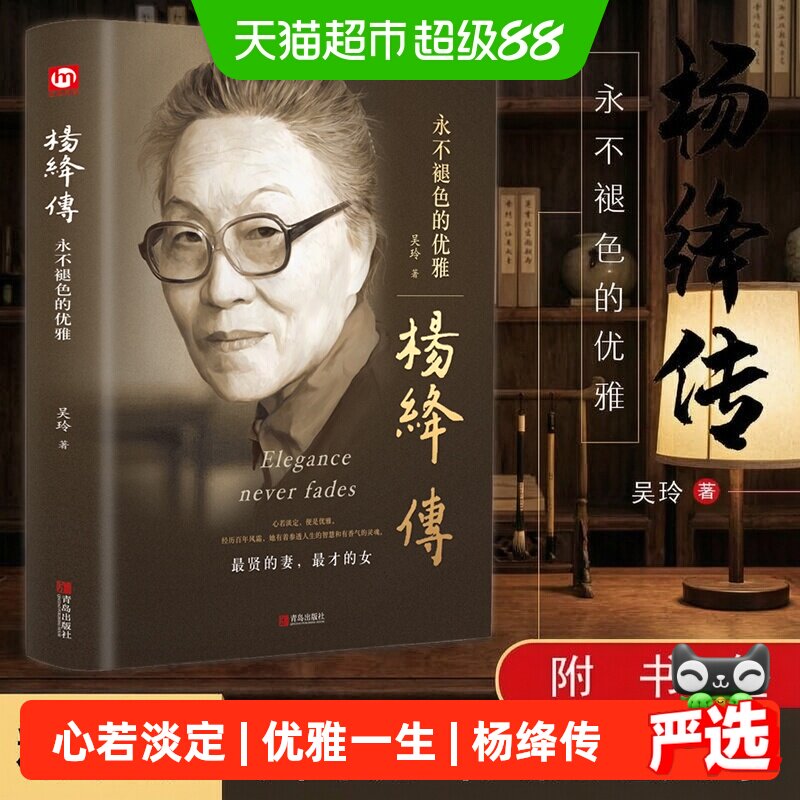 精装杨绛传永不褪色的优雅（附书签）且以优雅过一生钱钟书夫人
