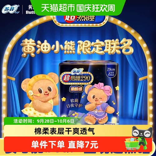 SOFY苏菲夜用棉柔舒适卫生巾