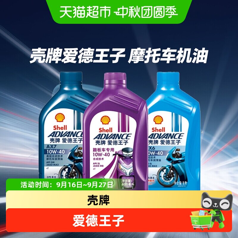 壳牌爱德王子摩托车机油10W40图片